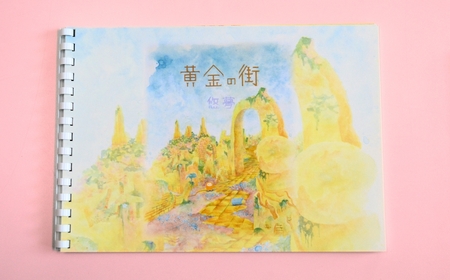 【全４冊】絵本作家・悠夢「惑星エサラグーン」シリーズ４冊セット | 絵本 新潟県 出雲崎町