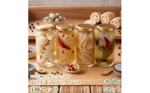 ＜フレンチシェフの手作り柚子ピクルス＞おつまみピクルス4種セット 各70g 5セット【1736706】