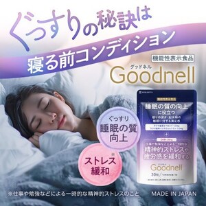 睡眠サプリメント グッドネル 機能性表示食品 ラフマ GABA 3袋(3ヶ月分)【1632001】