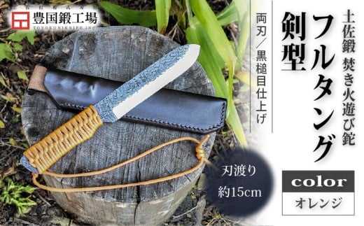 土佐鍛 焚き火遊び鉈フルタング 剣型 オレンジ | ナイフ キャンプ アウトドア 打刃物 土佐 鉈 剣鉈 なた 職人 山林 狩猟 熊 刃物 薪割り ハンドメイド 釣り 伝統 工芸 高知県 南国市