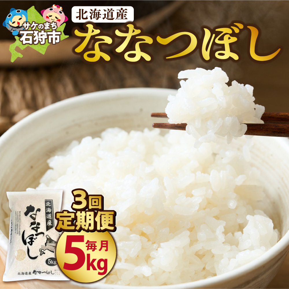 【定期便3ヶ月】北海道産ななつぼし 5kg×3回_is021-034-999