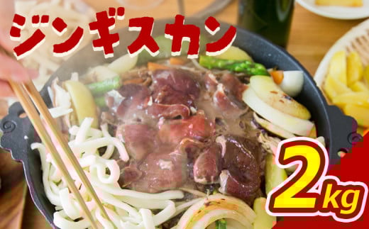 大畠精肉店 の じんぎすかん 2kg ｜ オンライン 申請 ふるさと納税 北海道 新十津川 羊肉 肉 焼肉 BBQ バーベキュー 味付き 味付 味付ジンギスカン マトン たれ 冷凍 大容量 キャンプ アウトドア 取り寄せ お取り寄せ 新十津川町【1300501】