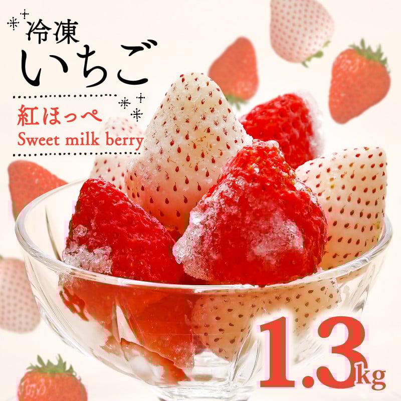 
            115-4 冷凍 いちご 紅ほっぺ 白いちご 計 1.3kg 高級 紅白 イチゴ 苺 セット Sweet milk berry 各 650g フルーツ 果物 ストロベリー 産地直送 国産 スイーツ デザート くだもの 畠農宝 静岡県 牧之原市
          