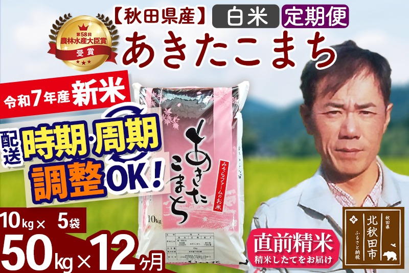 ※令和7年産 新米※《定期便12ヶ月》秋田県産 あきたこまち 50kg【白米】(10kg袋) 2025年産 お届け時期選べる お届け周期調整可能 隔月に調整OK お米 みそらファーム|msrf-11212