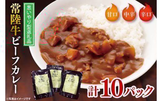 【思いやり型返礼品】常陸牛ビーフカレー10パックセット【常陸牛 黒毛和牛 カレー レトルトカレー レトルト レトルト食品 熟成 セット 保存食 非常食 こども宅食 思いやり】（BA-3）