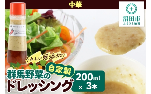 中華 200ml×3本 自家製・群馬産野菜で手作りドレッシング [どれっしんぐ ドレッシング ちゅうか 中華 チュウカ]