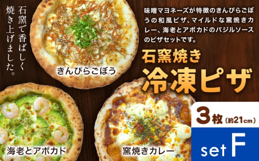 石窯焼き 冷凍ピザ 約21cm 3枚 Fセット きんぴらごぼう 海老とアボカド 窯焼きカレー Pizza rosso《30日以内に出荷予定(日月祝除く)》岡山県 矢掛町 ピザ 冷凍 本格ピザ 手作り マルゲリータ イタリアン トースター おつまみ ギフト