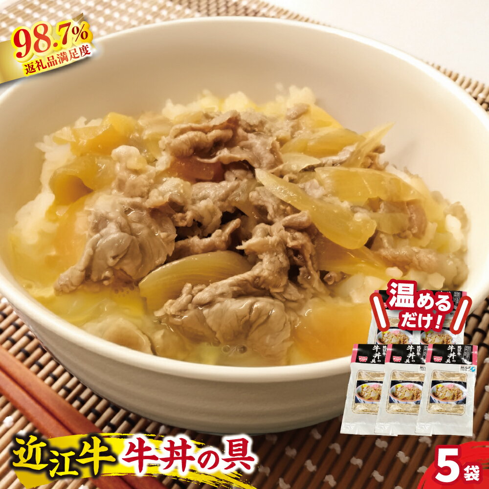 【ふるさと納税】近江牛丼の具 650g（130g×5個） 牛肉 国産 近江牛 牛丼 小分け 総本家肉のあさの 冷凍 御中元 お中元