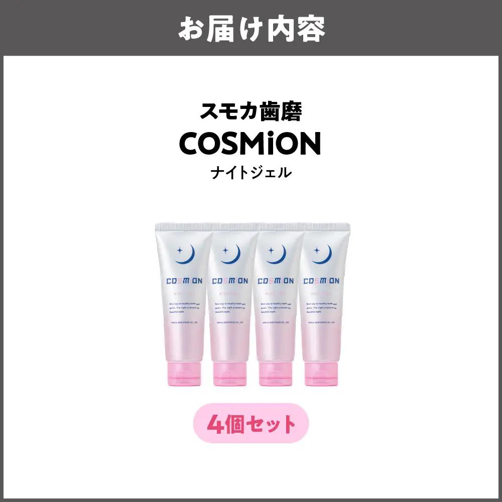 [COSMiON]ナイトジェル4個セット 歯周病予防_OS162-0061-01