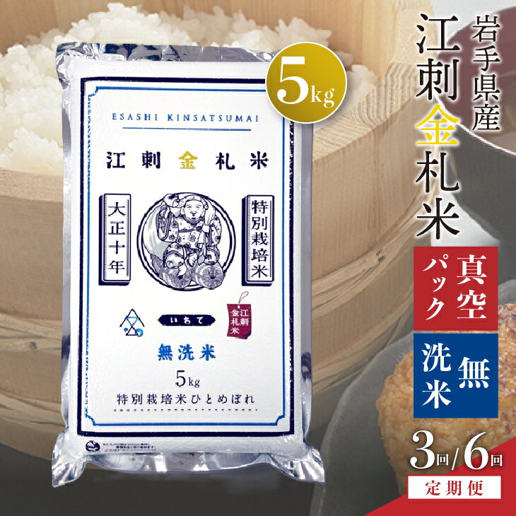 【ふるさと納税】 【無洗米】 【定期便】 江刺金札米ひとめぼれ 無洗パック米 5kg×3ヶ月/6ヶ月 令和7年産 岩手県奥州市江刺産 頒布会 おこめ ごはん ブランド米 [A0037]