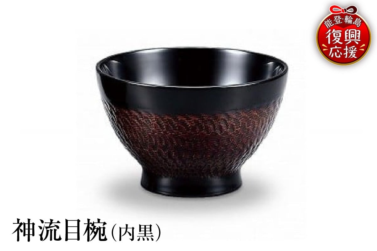 
                  輪島塗　神流目椀（内黒）
                