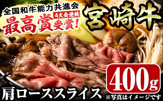 宮崎牛肩ローススライス(400g)お肉 牛肉 黒毛和牛 ブランド和牛 カタ 冷凍 国産 すき焼き しゃぶしゃぶ【R-35】【ミヤチク】