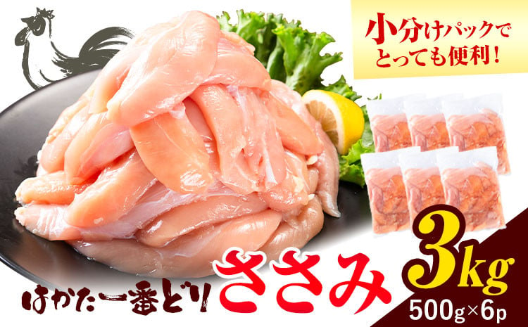 
            鶏肉 はかた一番どり ささみ 3kg 株式会社あらい《30日以内に出荷予定(土日祝除く)》 福岡県 鞍手郡 鞍手町 地鶏 鶏肉 とり肉 ささみ 小分けパック 500g
          