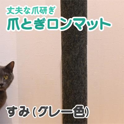 ふるさと納税 笠松町 爪とぎロンマット　すみ色