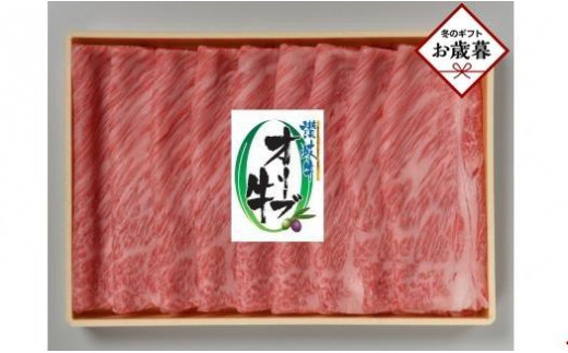 
            【お歳暮ギフト】オリーブ牛肩ロースすき焼き 370g
          