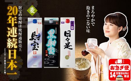 A1-22559／【麦焼酎】紙パック 3種3本 温泉水 財宝 鹿児島 焼酎 お酒