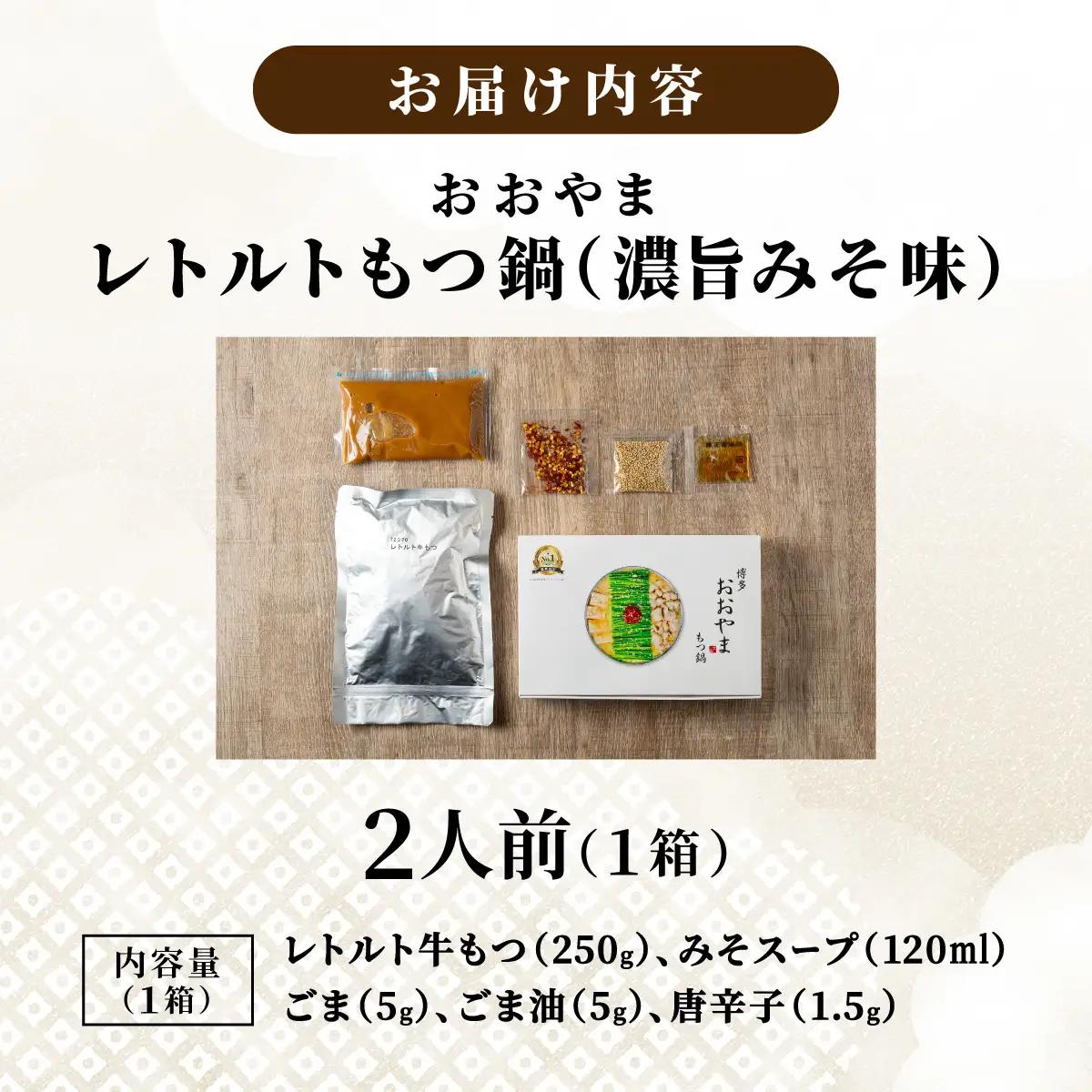 ＼ポスト投函／博多もつ鍋 おおやまレトルトもつ鍋(濃旨みそ味・2人前)