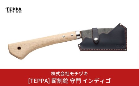 [TEPPA] 薪割鉈 守門 インディゴ 専用革ケース付 キャンプ用品 アウトドア用品 燕三条製 鉈 枝打ち鉈 薪割り鉈 キャンプ鉈【033S014】