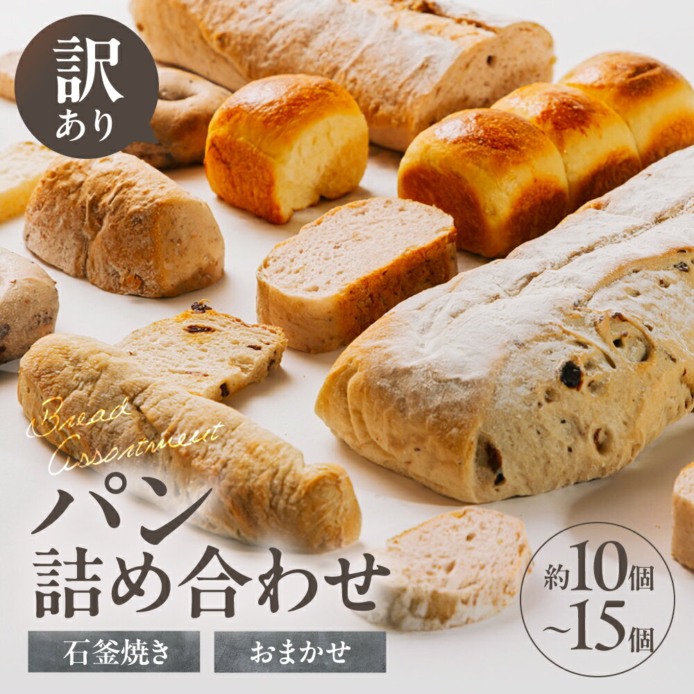 【ふるさと納税】石窯焼きの手作りパン 10個〜15個セット 詰め合わせ 10個 15個 パン 手作りパン セット パンセット レーズンブレッド ハードパン ソフトフランスパン フォカッチャ パンストック 朝食 冷凍パン 人気 訳あり わけあり おすすめ 岐阜県 郡上市