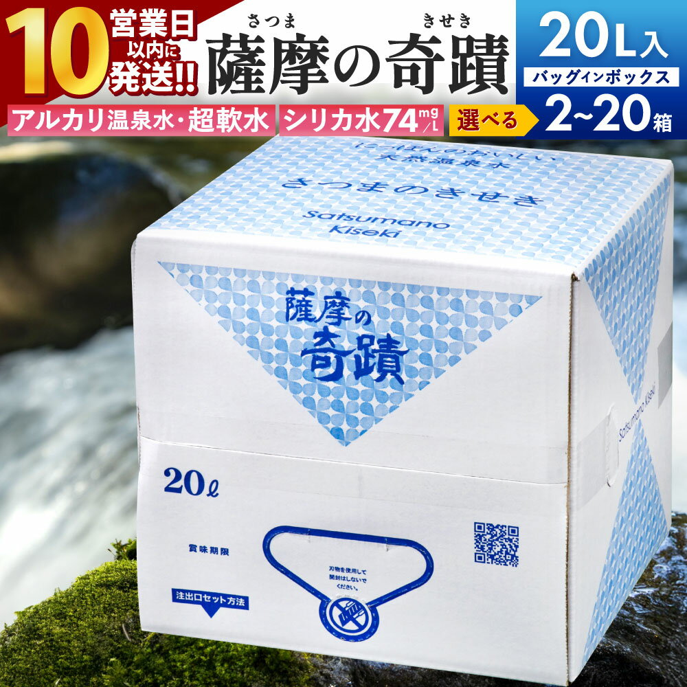【ふるさと納税】【選べる容量】 【10営業日以内発送】 天然アルカリ温泉水 薩摩の奇蹟 シリカ水 20L 2箱 3箱 5箱 10箱 20箱 天然温泉水 シリカ アルカリ温泉水 軟水 超軟水 鹿児島県 薩摩川内市 送料無料 お買い物マラソン 楽天スーパーSALE 買いまわり 楽天ふるさと納税