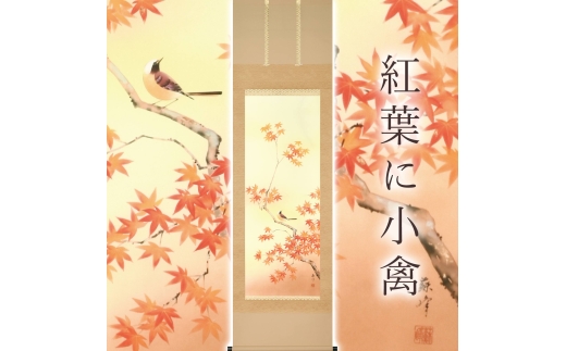 掛け軸「紅葉に小禽」 富岡蘇峰 尺五立 サイズ：54.5×190cm 桐箱付 掛け軸 表装 床の間