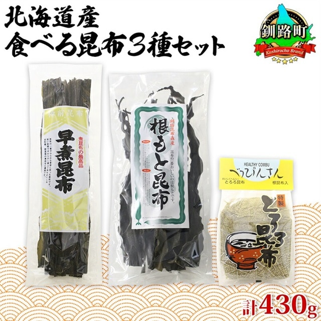 北海道産 昆布 3種セット 棹前早煮昆布 100g とろろ昆布 180g なが根昆布 150g 棹前 さおまえ 棹前昆布 昆布 こんぶ コンブ 根昆布 根こんぶ ねこあし昆布 昆布森産 山田物産 北海道 釧路町 釧路超 特産品