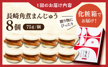 【全12回定期便】長崎角煮まんじゅう8個【株式会社岩崎食品】[QBR027]