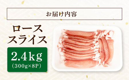 瑞浪ボーノポーク ロース スライス 2.4kg (300g×8P) 瑞浪市 / マルチョウ渡辺精肉店 冷凍 豚肉 国産 小分け お取り寄せ[AZCW032]