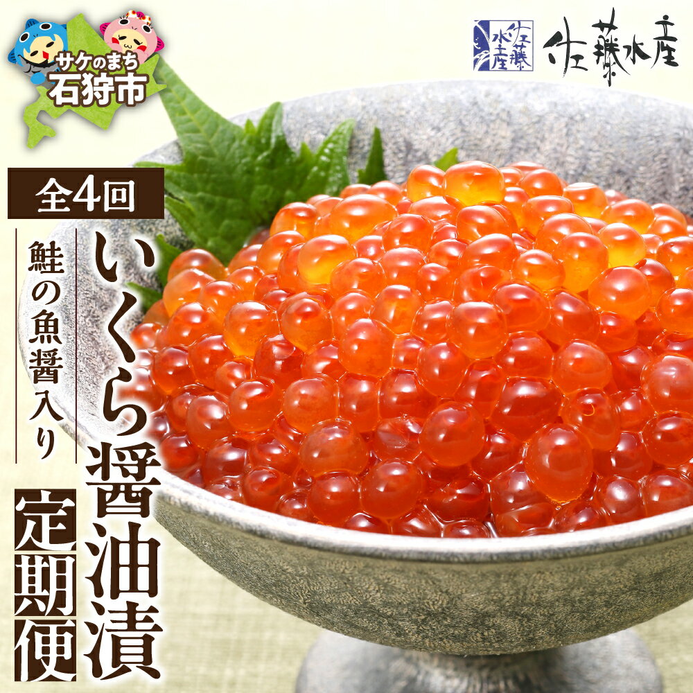 【ふるさと納税】《レビューキャンペーン》いくら醤油漬け イクラ 魚卵　【定期便】【年4回】　＜佐藤水産＞鮭の魚醤入り いくら醤油漬(150g×3個)　北海道 石狩市 いしかり いくら 味付き しょうゆ 北海道物産展 北海道土産 小分け ギフト 贈り物（のし対応可）