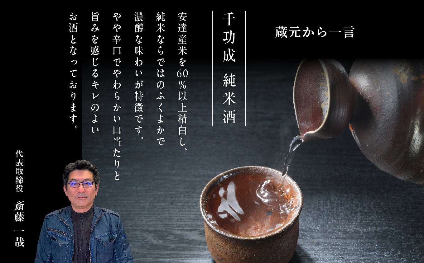 檜物屋酒造「千功成 純米酒1800ml×1本」 酒 お酒 日本酒 人気 ランキング おすすめ ギフト 故郷 ふるさと 納税 福島 ふくしま 二本松市 送料無料【道の駅「安達」智恵子の里】
