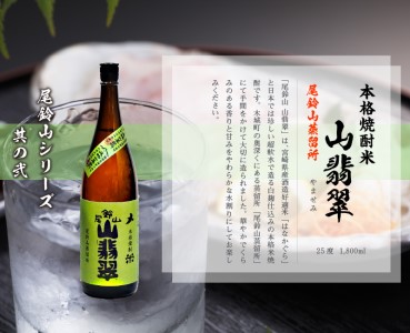 ＜焼酎尾鈴山一升瓶（山猿1本・山翡翠1本・山ねこ1本）＞ K09_0008_1