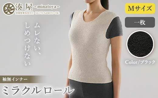 ミラクルロール インナー袖無Mサイズ ブラック ファッション小物 ファッションアイテム 服飾品 ファッション 川俣町 福島県  FAF-0325