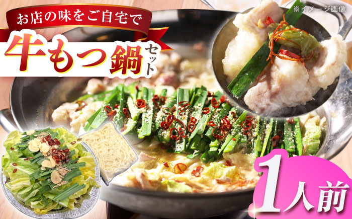 
                  老舗料理店 長崎牛もつ鍋 1食 長崎県/ダイニング味遊 [42ACAG114]
                