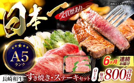 【6回定期便】長崎和牛すきやき・ステーキセット　計800g / 牛肉 ロース ろーす すきやき すき焼き ステーキ すてーき 長崎和牛 / 諫早市 / 長崎県央農業協同組合　Aコープ本部　[AHAA028]