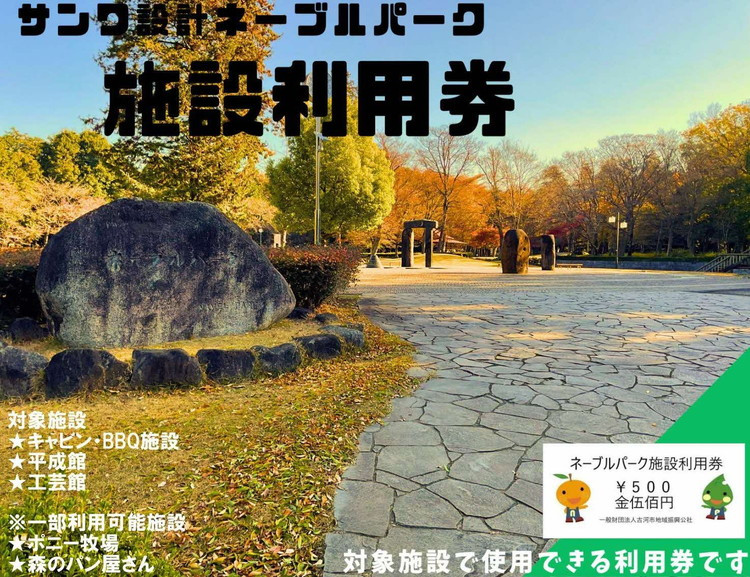 
ネーブルパーク 施設利用券 3,000円分（500円×6枚） ｜ 利用券 公園 テーマパーク ポニー 工芸 パン キャンプ 宿泊 BBQ バーベキュー 地下迷路 迷路 自然 花 贈答 休日 夏休み 冬休み GW 贈り物 プレゼント 茨城県 古河市 送料無料 _DP01
