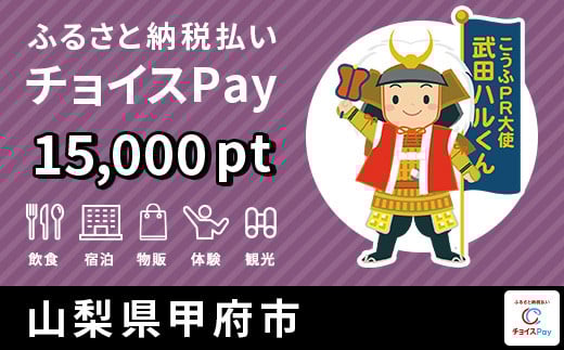 
甲府市チョイスPay 15,000pt（1pt＝1円）【会員限定のお礼の品】
