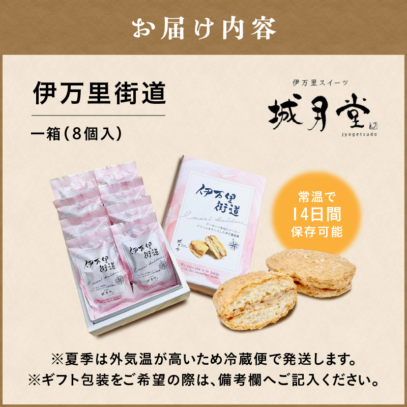【伊万里名物】伊万里街道（8個入） 021-F167