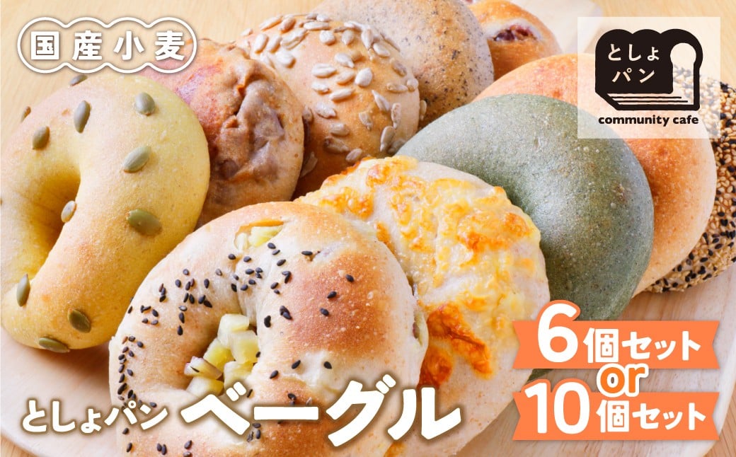 
            としょパン ベーグルセット 選べるセット内容 6個／10個 国産 無添加 福岡県産全粒粉 アレンジ ギフト 冷凍 冷凍パン 食べ比べ ベーグル 国産小麦  【上野焼チャンス】 U11
          