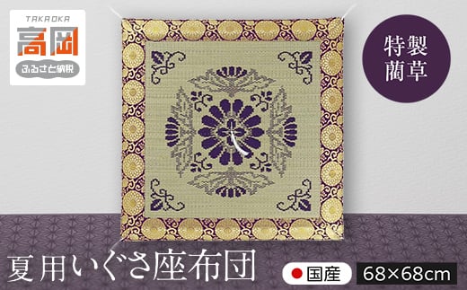夏用いぐさ座布団 特製藺草 68×68cm い草 紫 リバーシブル [№5616-0644]