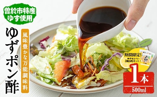 【期間限定企画！せんべい3袋(6枚)セット】末吉ゆずポン酢(1本・500ml)ゆず ポン酢 調味料【メセナ食彩センター】A837