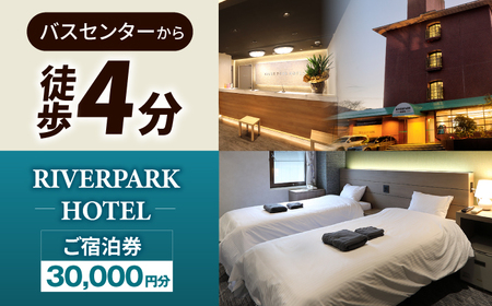 RIVERPARKHOTEL ご宿泊券(30,000円分)RIVERPARKHOTEL [NCX003]