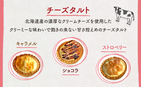 チーズタルト 焼き菓子3種 チーズタルト【6個3種各2個】