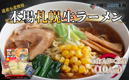 本場札幌生ラーメン5食入り×2箱(10人前) ラーメン 麺 めん BHRH005