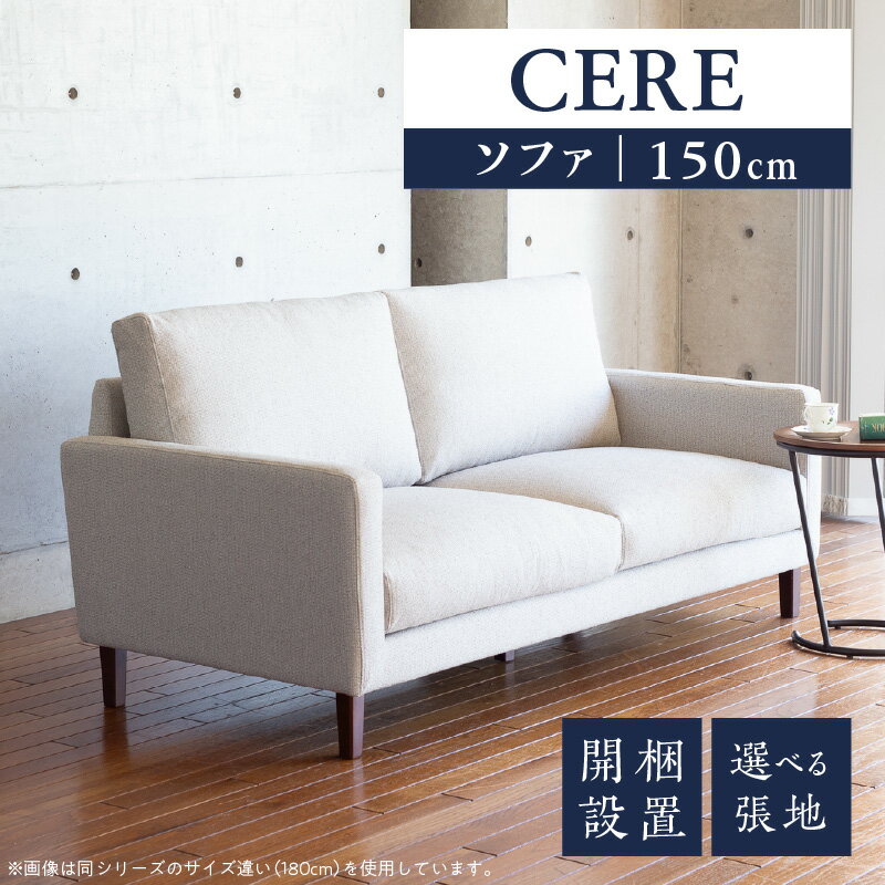 【ふるさと納税】【開梱・設置】 2名掛け ソファ CERE 150cm 選べる カラー 張地 Aランクシリーズ 脚部素材 ブラウン ナチュラル スタンダードソファ 細め アーム シンプル 高弾性ウレタンフォーム 綿 スモールフェザー 柔らかく 包み込む 座り心地 耐久性 福岡県 久留米市