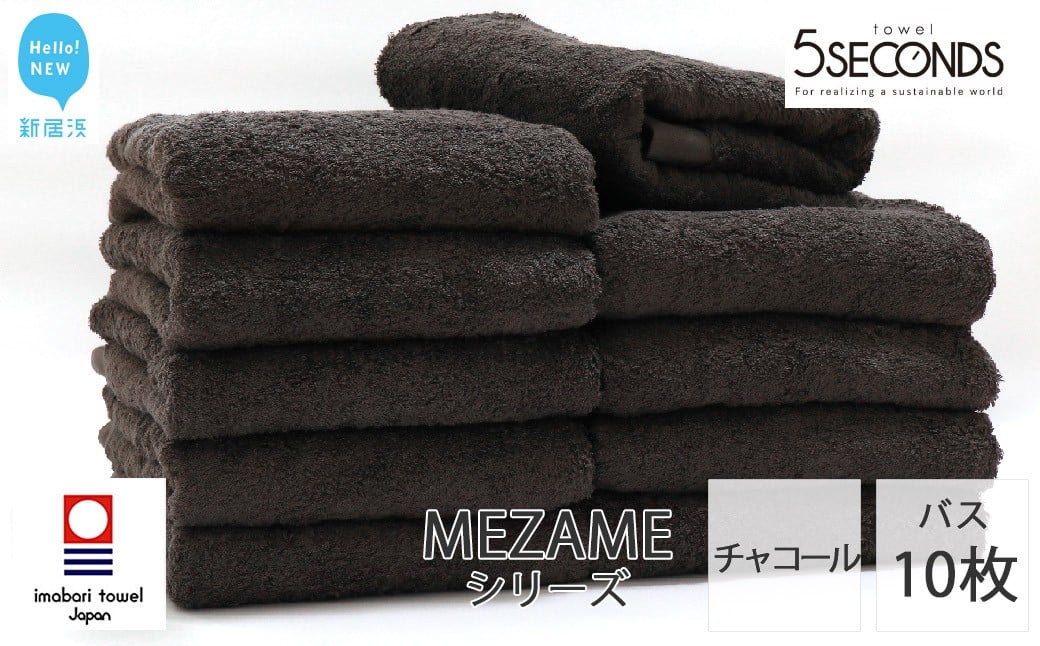 
                  今治タオルブランド バスタオル 10枚セット MEZAME （チャコール）（ご自宅用）  【タオル専科 ５SECONDS TOWEL】
                