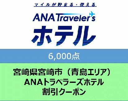 宮崎県宮崎市（青島エリア）ANAトラベラーズホテル割引クーポン（6,000点）