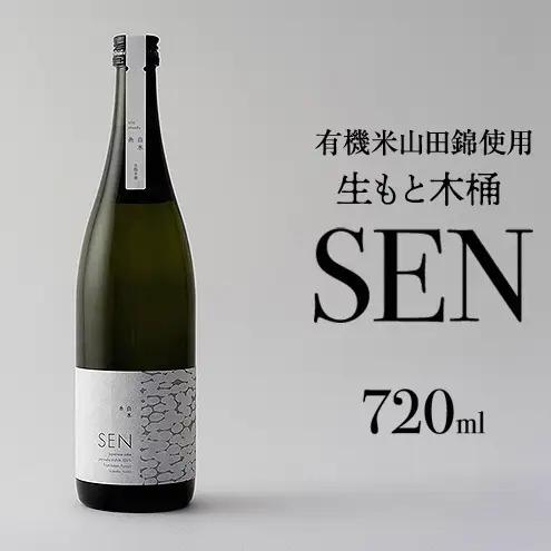 日本酒 SEN 生もと木桶 山田錦 日本酒【720ml】