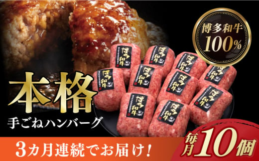 【全3回定期便】【博多和牛100％】本格 手ごね ハンバーグ 10個《築上町》【久田精肉店】 肉 牛肉 無添加 小分け [ABCL040] 54000円 5万4千円