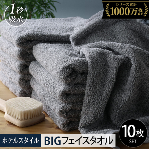 【スピード発送】ヒオリエ ホテルタオル ビッグフェイスタオル 10枚 ウォームグレー【タオル 泉州タオル 吸水 普段使い 無地 シンプル 日用品 ふわふわ ふかふか 家族 たおる 一人暮らし】 099H1912
