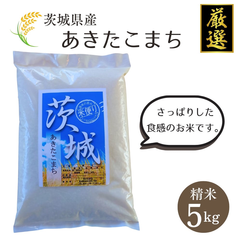 
            茨城県産【厳選】あきたこまち 5kg（精米5kg）門井米肥店 お米 米
          